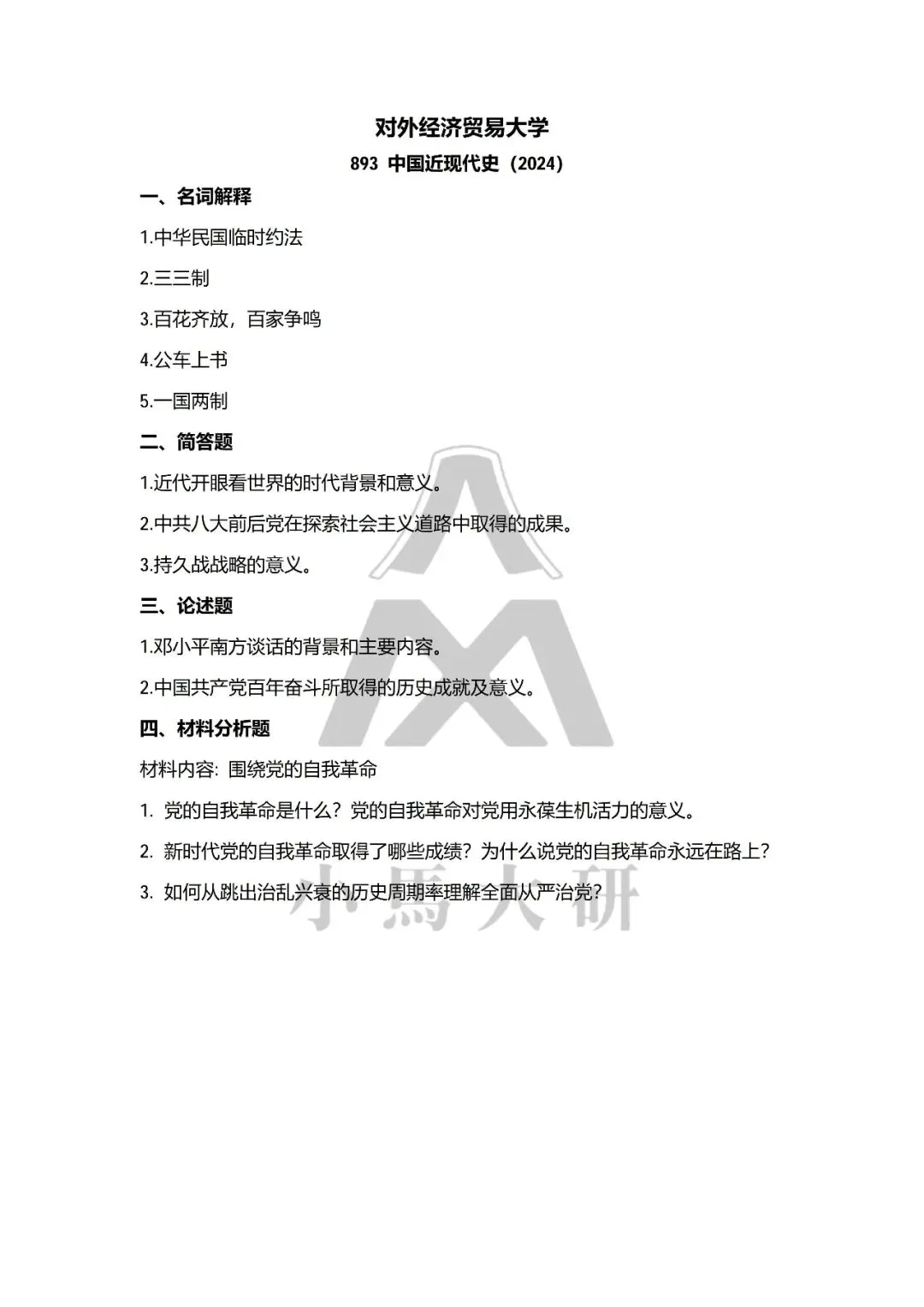 真题择校|对外经贸大学27马理论考研分析:内含真题/参考书目/命题特点/择校建议-第9张图片-四季读书网 真题择校|对外经贸大学27马理论考研分析:内含真题/参考书目/命题特点/择校建议-第9张图片-四季读书网