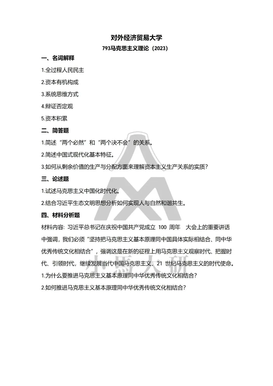 真题择校|对外经贸大学27马理论考研分析:内含真题/参考书目/命题特点/择校建议-第10张图片-四季读书网 真题择校|对外经贸大学27马理论考研分析:内含真题/参考书目/命题特点/择校建议-第10张图片-四季读书网