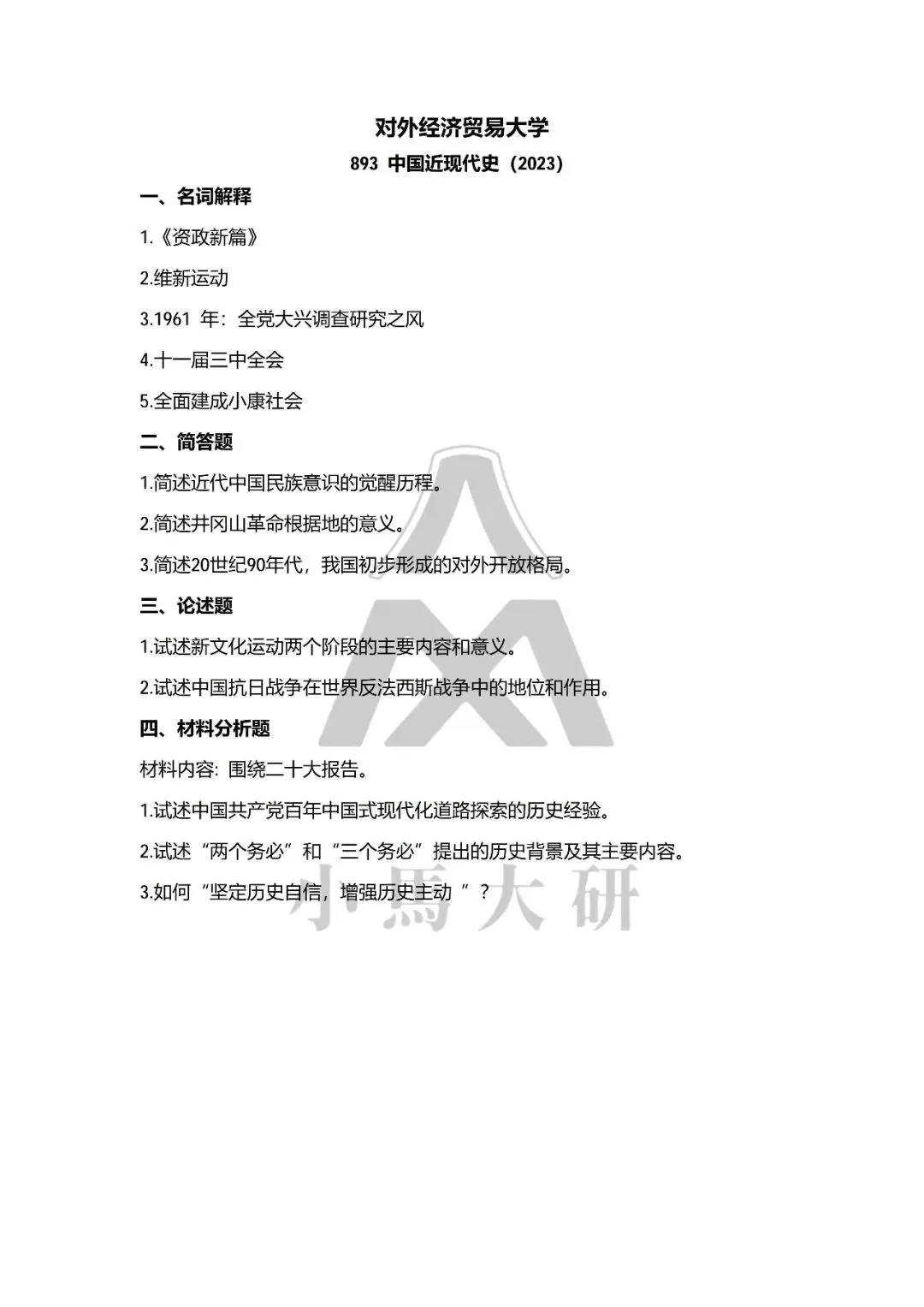 真题择校|对外经贸大学27马理论考研分析:内含真题/参考书目/命题特点/择校建议-第11张图片-四季读书网 真题择校|对外经贸大学27马理论考研分析:内含真题/参考书目/命题特点/择校建议-第11张图片-四季读书网