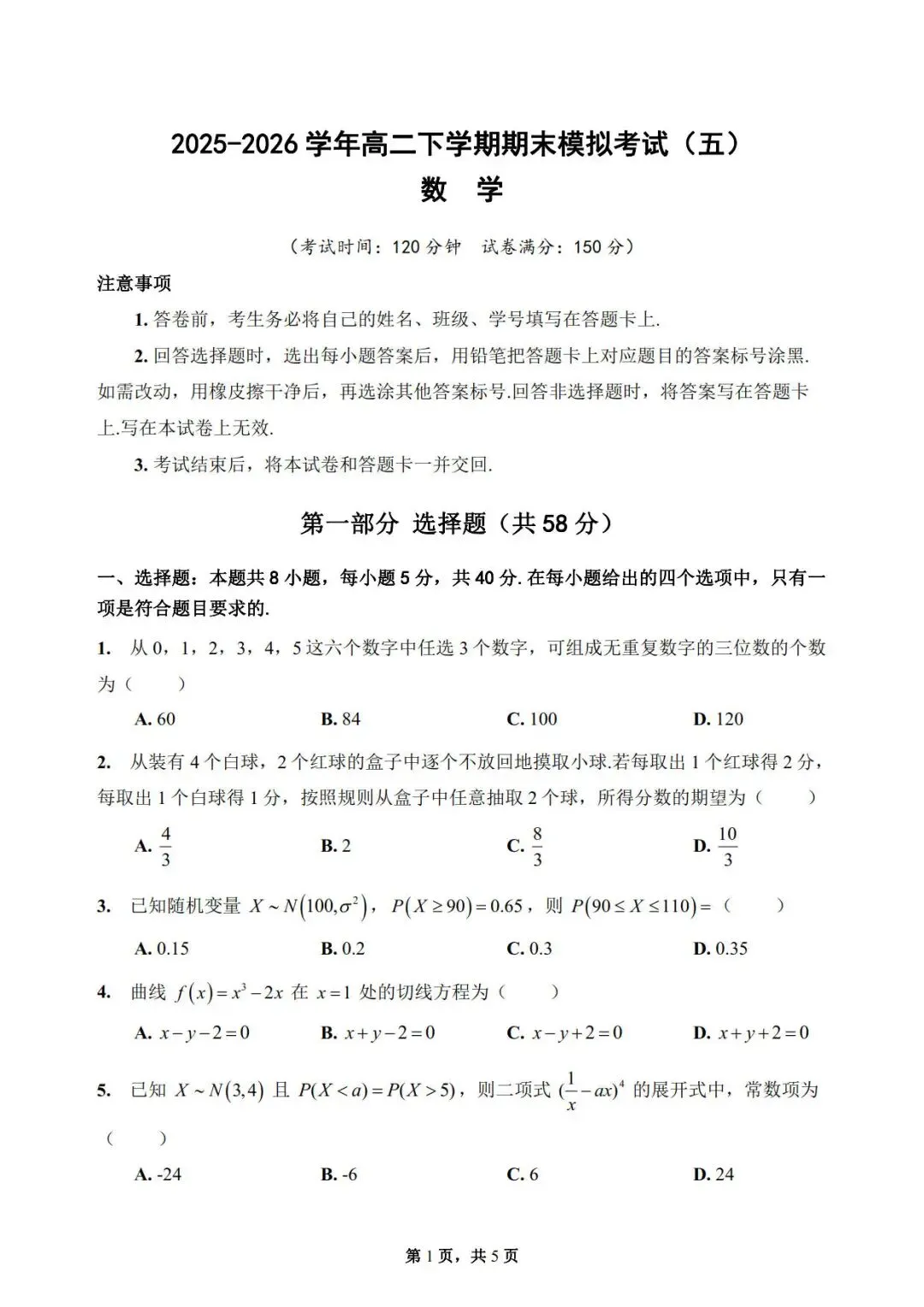 2025-2026学年高二下学期数学期末模拟考试-第1张图片-四季读书网 2025-2026学年高二下学期数学期末模拟考试-第1张图片-四季读书网
