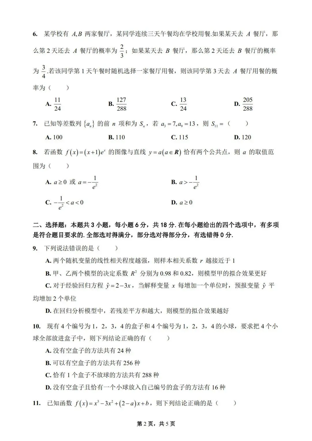 2025-2026学年高二下学期数学期末模拟考试-第2张图片-四季读书网 2025-2026学年高二下学期数学期末模拟考试-第2张图片-四季读书网