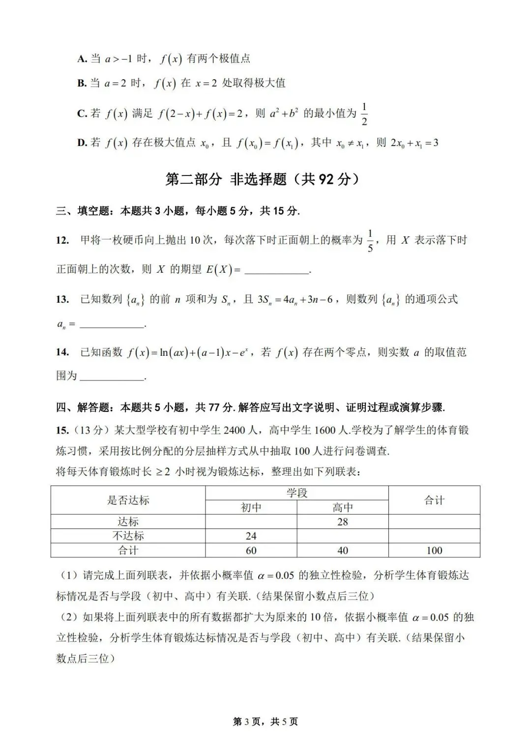 2025-2026学年高二下学期数学期末模拟考试-第3张图片-四季读书网 2025-2026学年高二下学期数学期末模拟考试-第3张图片-四季读书网