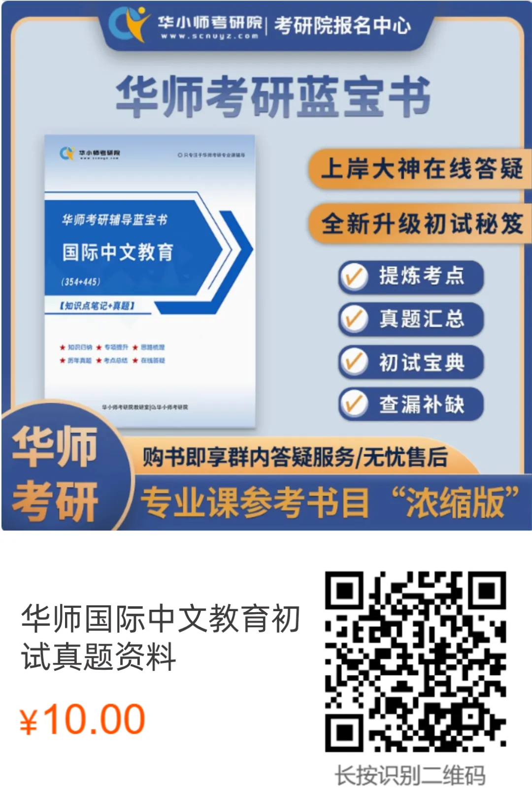 【27蓝宝书】华师国际中文教育考研初试考点真题笔记#第四版#,专业课成绩高分研究生编撰!-第2张图片-四季读书网