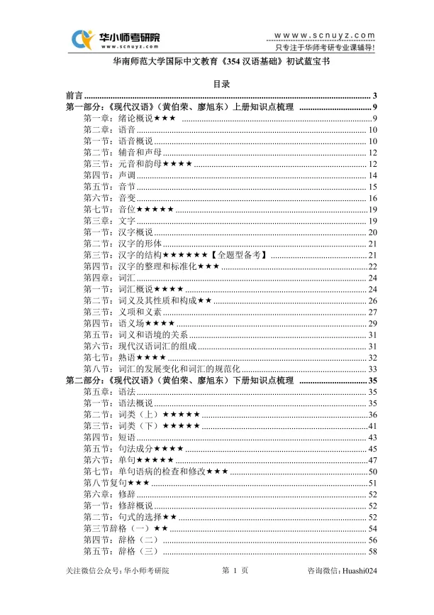 【27蓝宝书】华师国际中文教育考研初试考点真题笔记#第四版#,专业课成绩高分研究生编撰!-第3张图片-四季读书网
