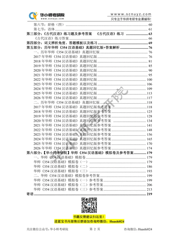 【27蓝宝书】华师国际中文教育考研初试考点真题笔记#第四版#,专业课成绩高分研究生编撰!-第4张图片-四季读书网