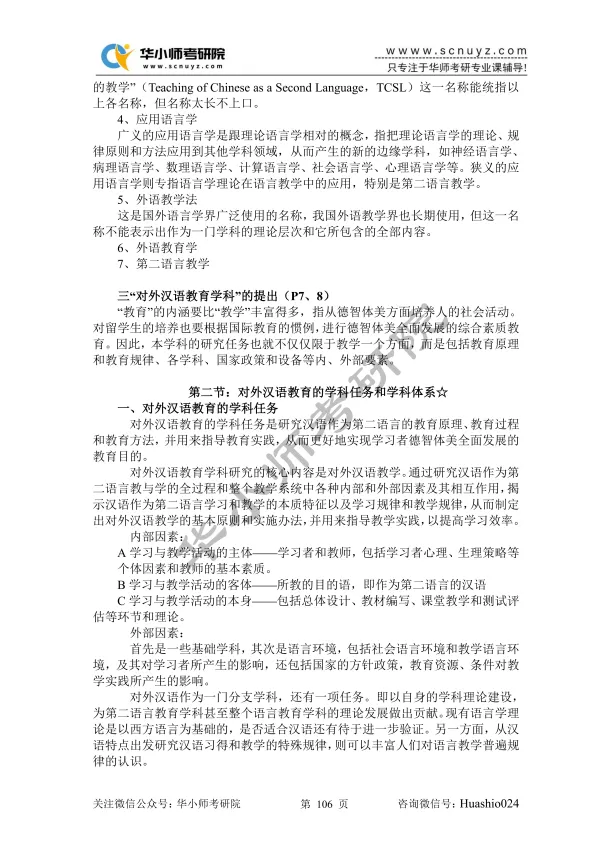 【27蓝宝书】华师国际中文教育考研初试考点真题笔记#第四版#,专业课成绩高分研究生编撰!-第14张图片-四季读书网