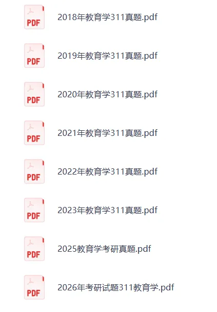 (2010-2026)27考研311教育学历年真题及答案解析PDF电子版【无水印下载】-第2张图片-四季读书网