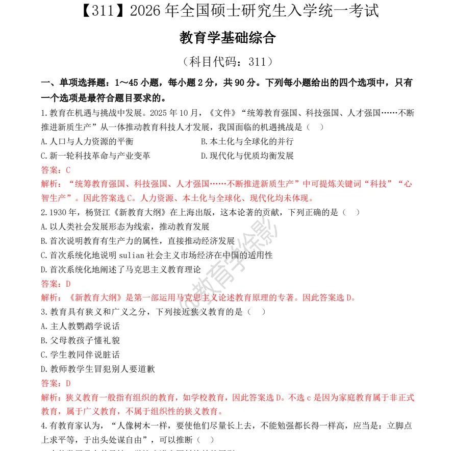 (2010-2026)27考研311教育学历年真题及答案解析PDF电子版【无水印下载】-第4张图片-四季读书网