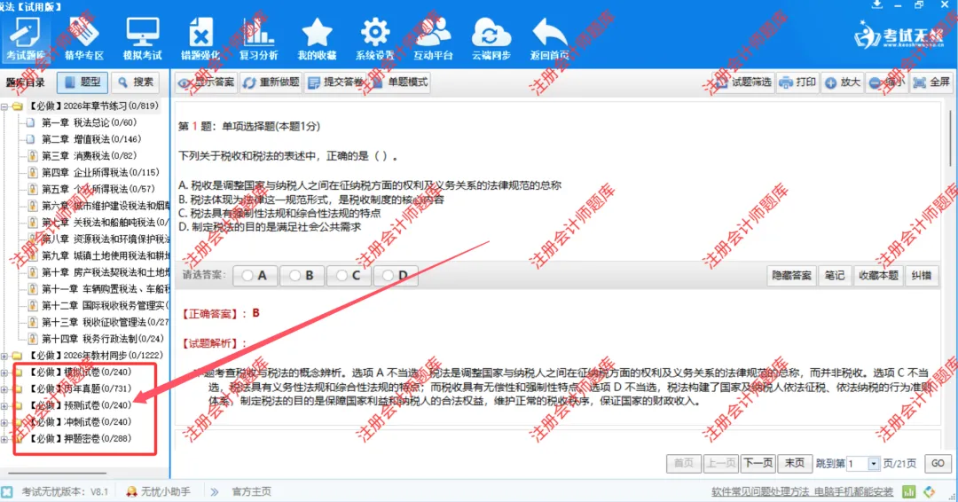 2026注册会计师题库【模拟试卷/预测试卷/冲刺试卷/押题密卷】,题库联网自动更新!-第1张图片-四季读书网