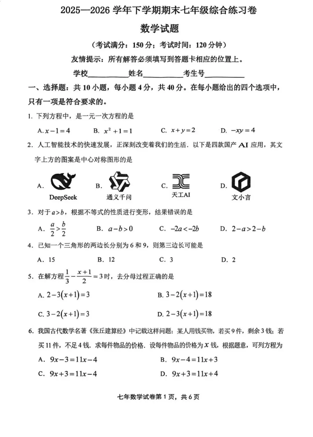 2026惠安县初一(七年级)县统考数学试卷及答案-第1张图片-四季读书网