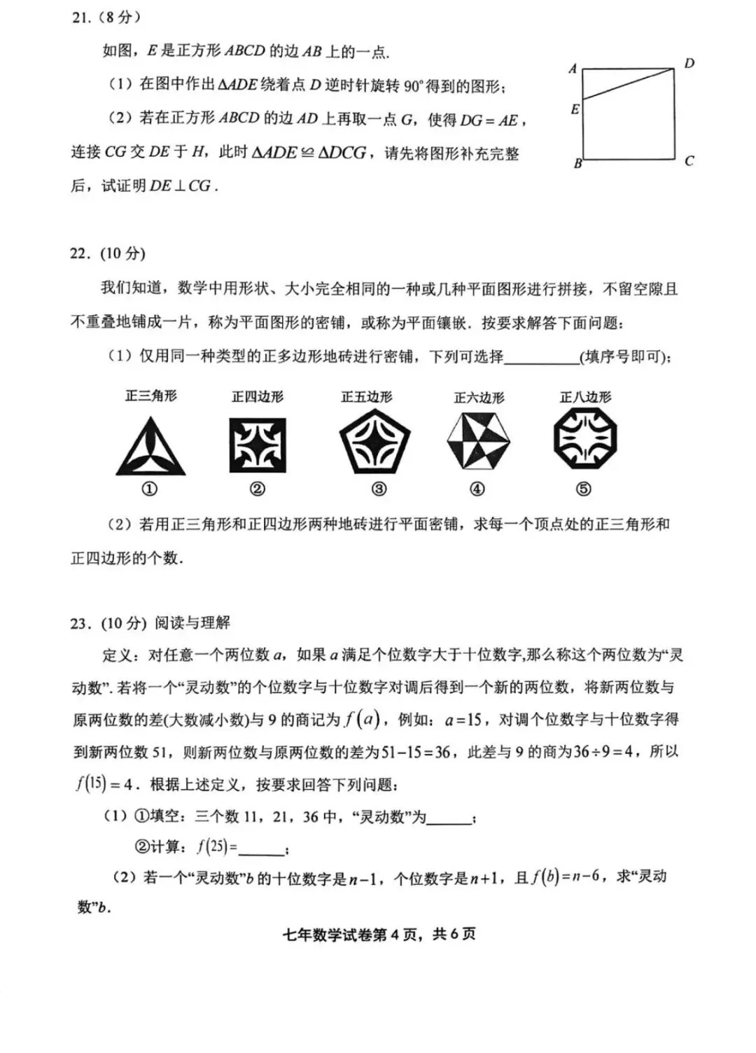 2026惠安县初一(七年级)县统考数学试卷及答案-第4张图片-四季读书网