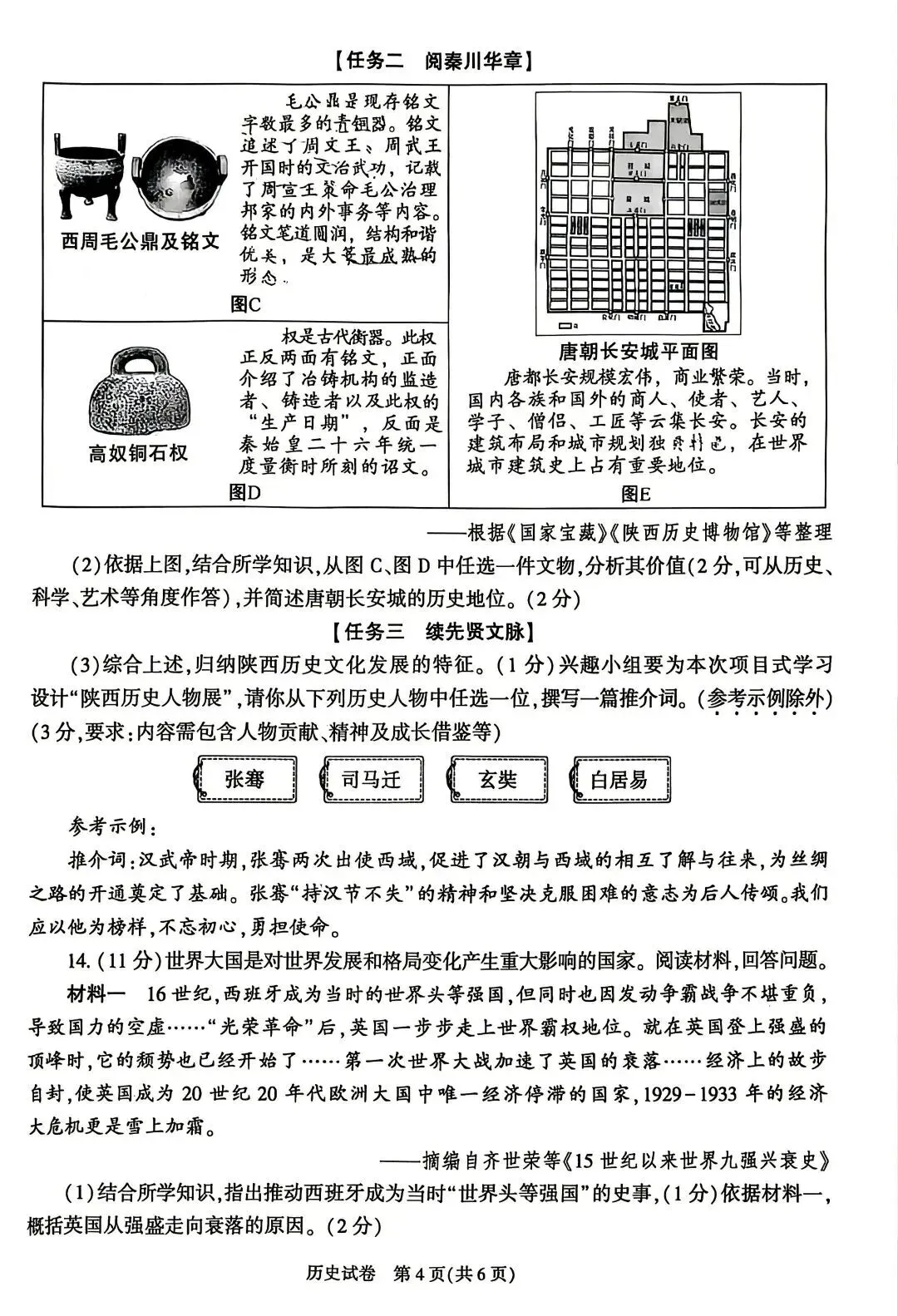 2026年陕西中考历史试卷+答案-第5张图片-四季读书网