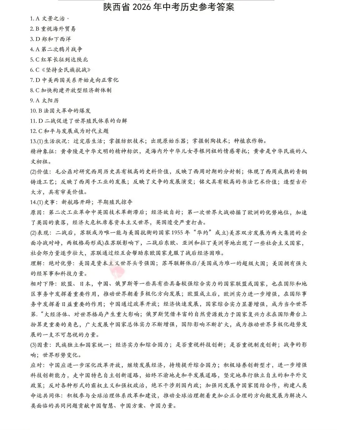 2026年陕西中考历史试卷+答案-第8张图片-四季读书网