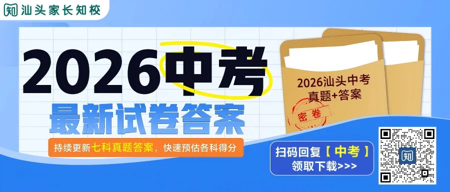 抢先看!2026广东中考试卷+答案领取下载!一起对答案-第5张图片-四季读书网 抢先看!2026广东中考试卷+答案领取下载!一起对答案-第5张图片-四季读书网