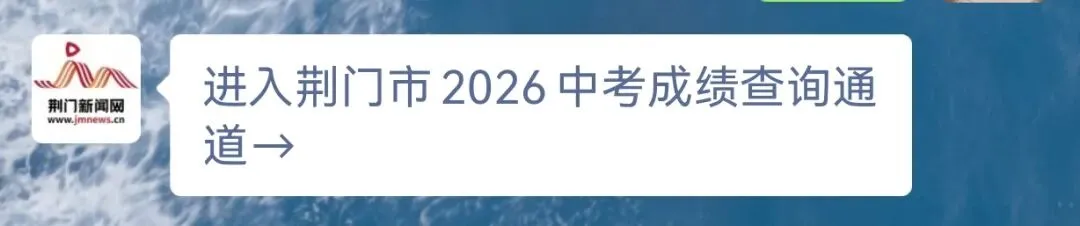 2026荆门中考可以查分了,刚刚有人已查到!查分通道→-第5张图片-四季读书网