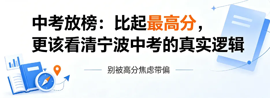 中考放榜:比起最高分,更该看清宁波中考的真实逻辑-第1张图片-四季读书网