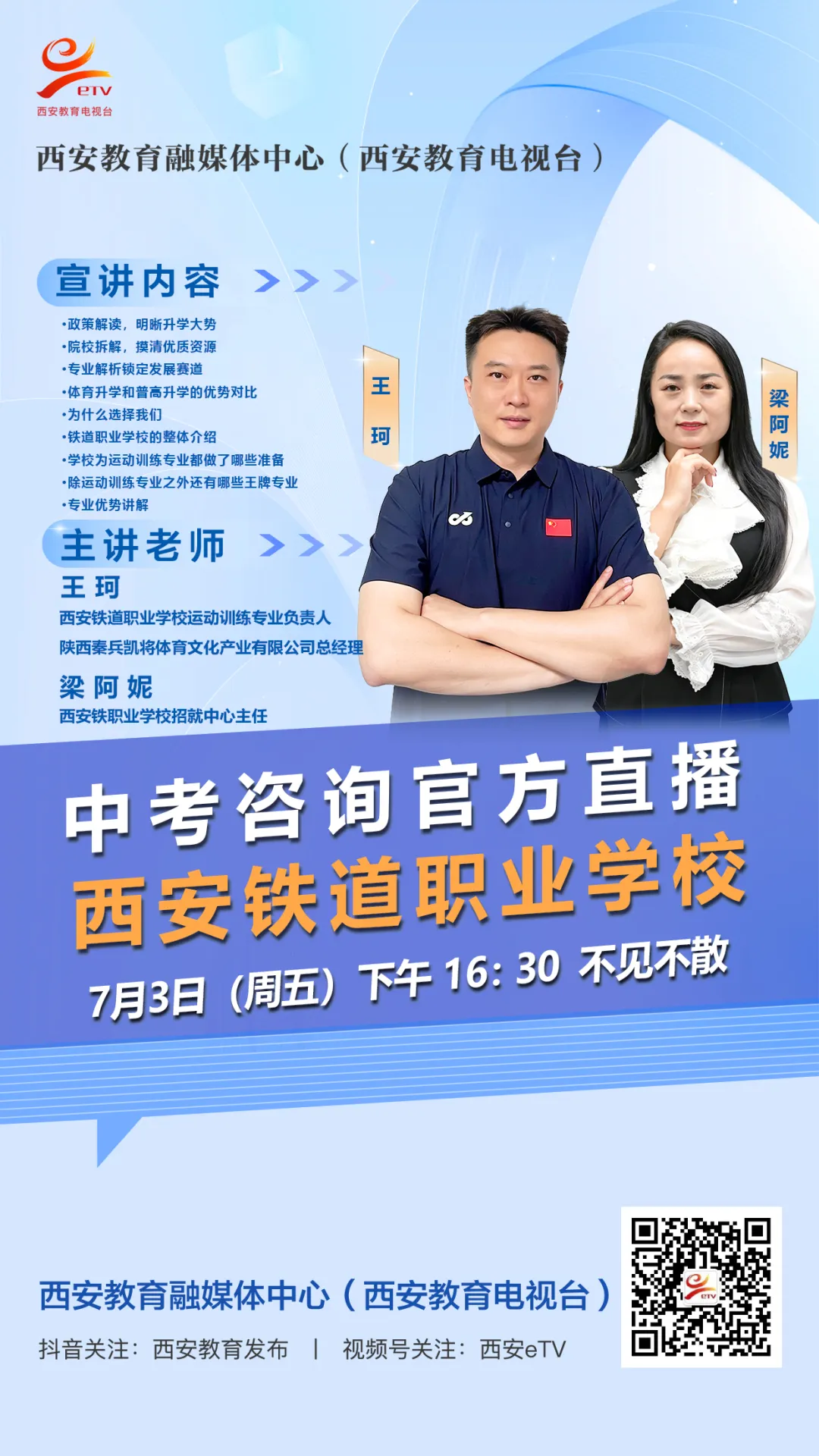 【2026中考必看】西安铁道职业学校中考咨询直播专场-第12张图片-四季读书网