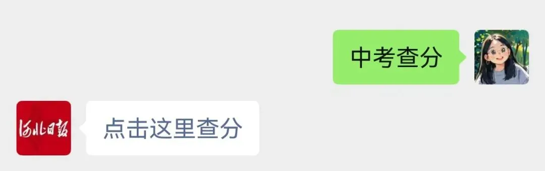 河北中考成绩陆续公布!一键查分→-第4张图片-四季读书网