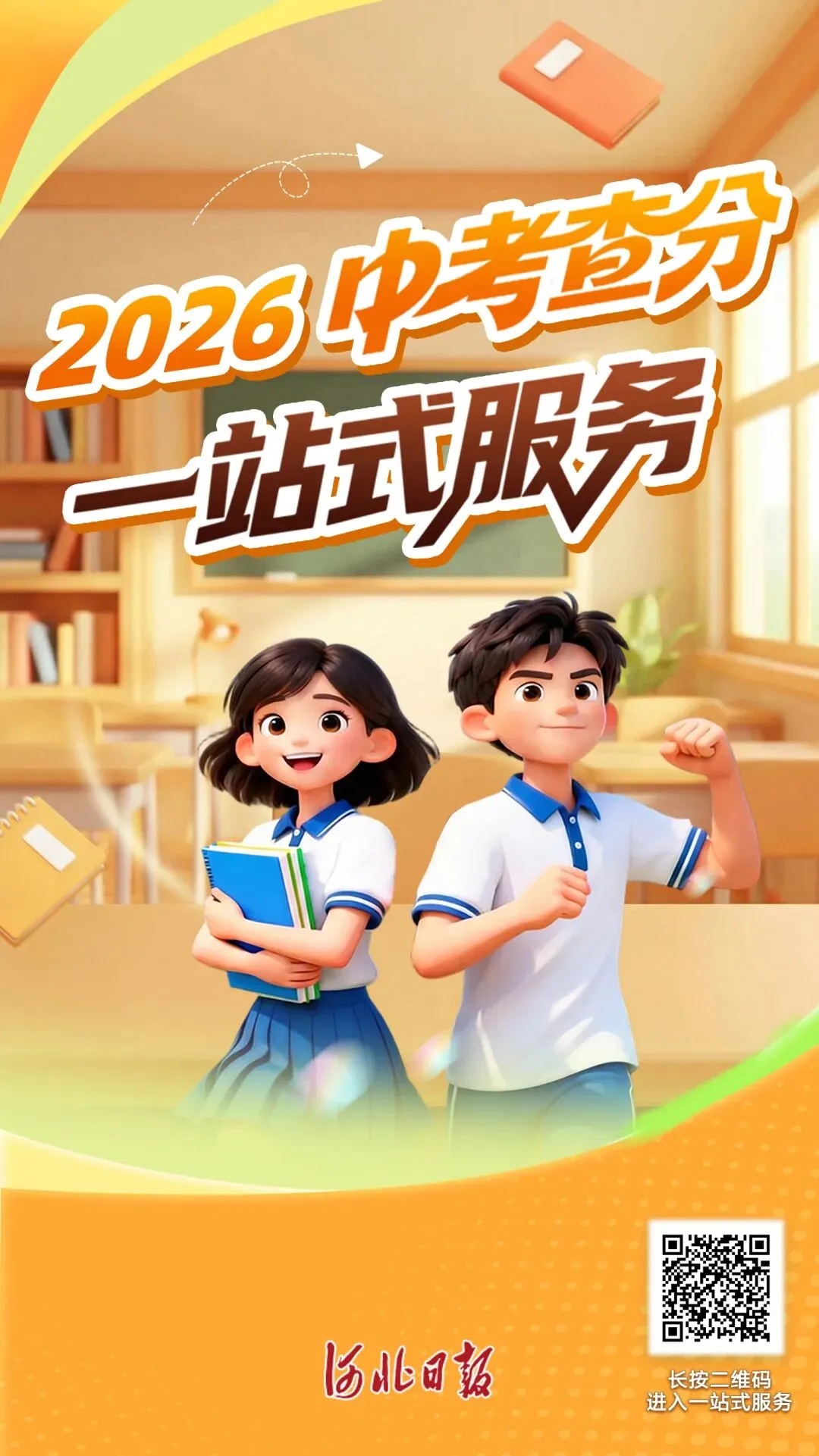 河北中考成绩陆续公布!一键查分→-第5张图片-四季读书网