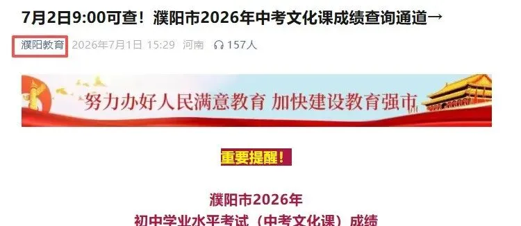 中考成绩查询时间一览:2026年河南地市中考成绩陆续公布!-第9张图片-四季读书网 中考成绩查询时间一览:2026年河南地市中考成绩陆续公布!-第9张图片-四季读书网