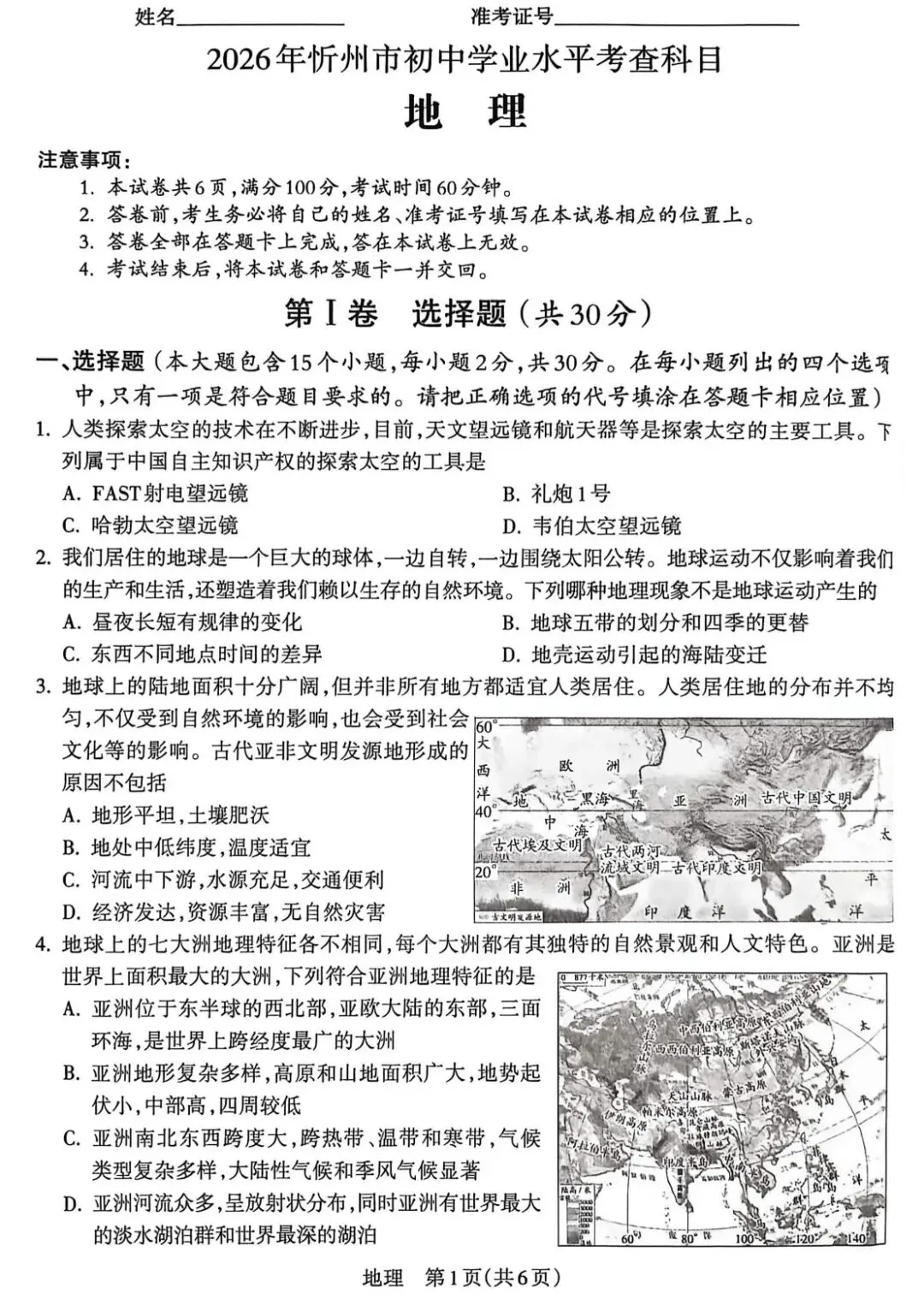 中考真题:2026年山西忻州地理中考真题-第3张图片-四季读书网