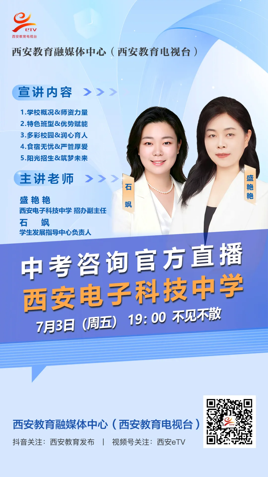 【2026中考必看】西安电子科技中学中考咨询直播专场-第11张图片-四季读书网