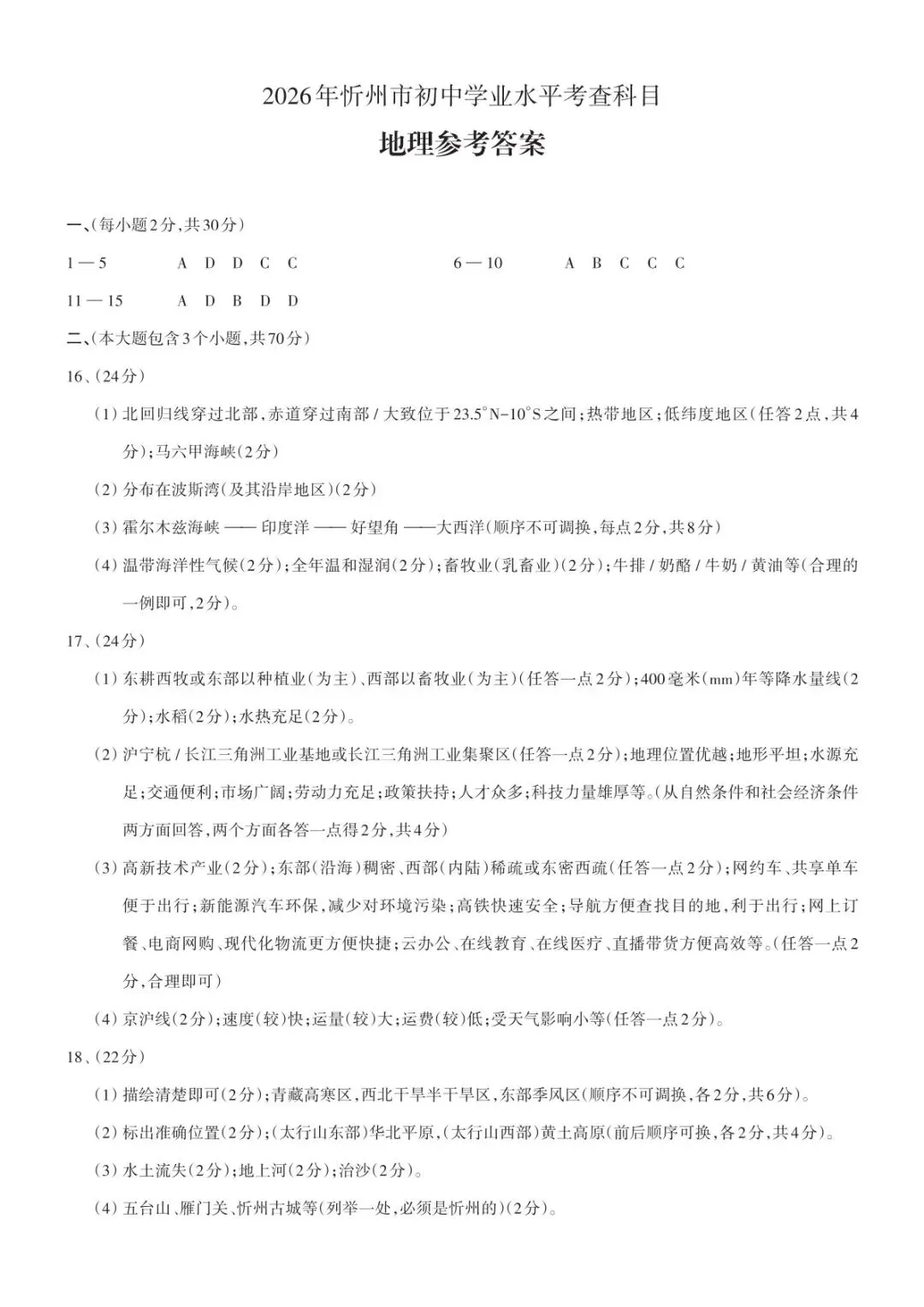 中考真题:2026年山西忻州地理中考真题-第9张图片-四季读书网