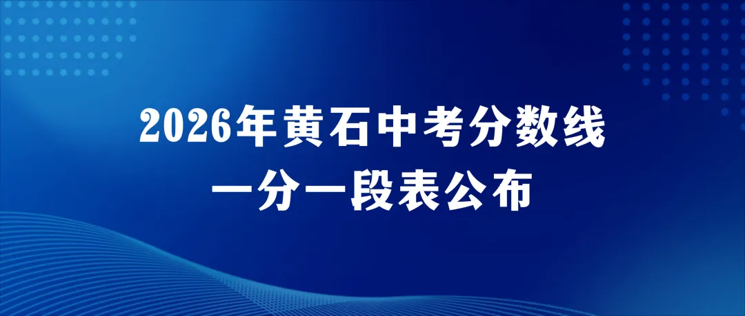 大冶、阳新中考分数线公布-第18张图片-四季读书网
