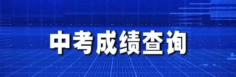 中考成绩 查询入口-第1张图片-四季读书网