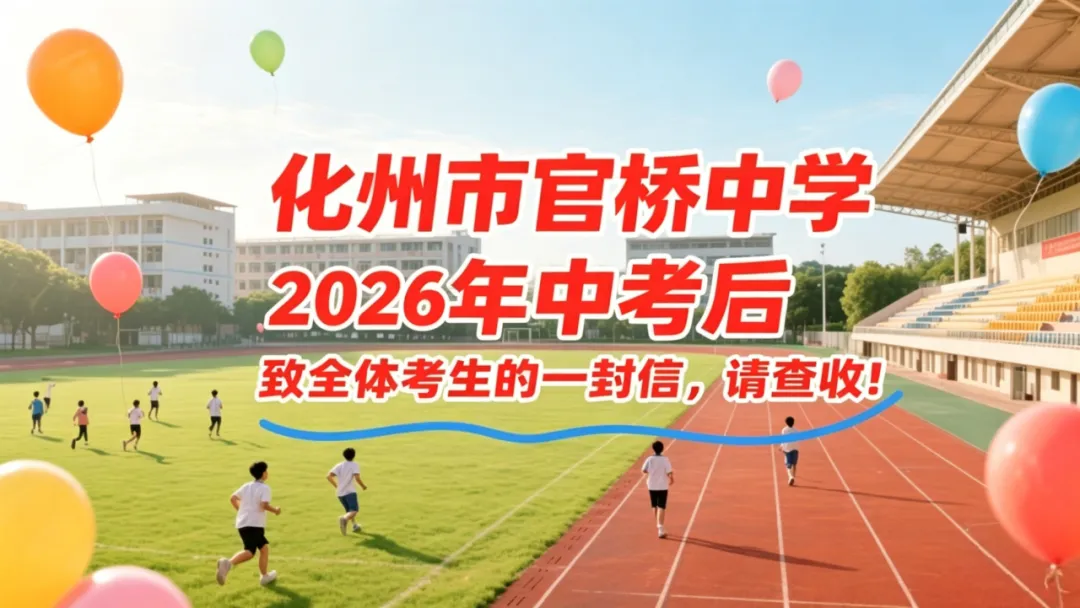 化州市官桥中学2026年中考后致全体考生的一封信-第1张图片-四季读书网