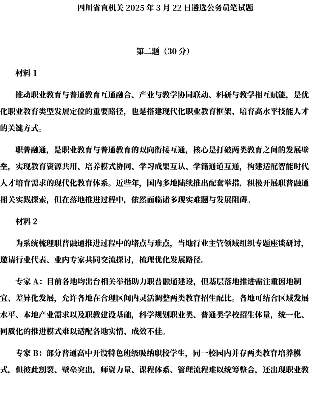 2025年四川遴选真题第二题及解析-第1张图片-四季读书网