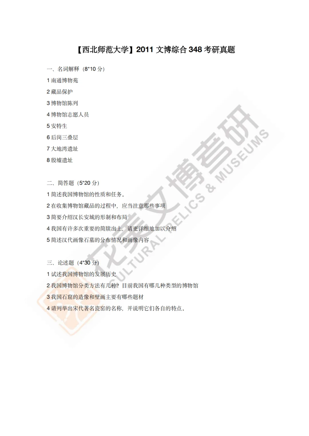 【西北师范大学】文博考研历年真题2011〜2026-第2张图片-四季读书网