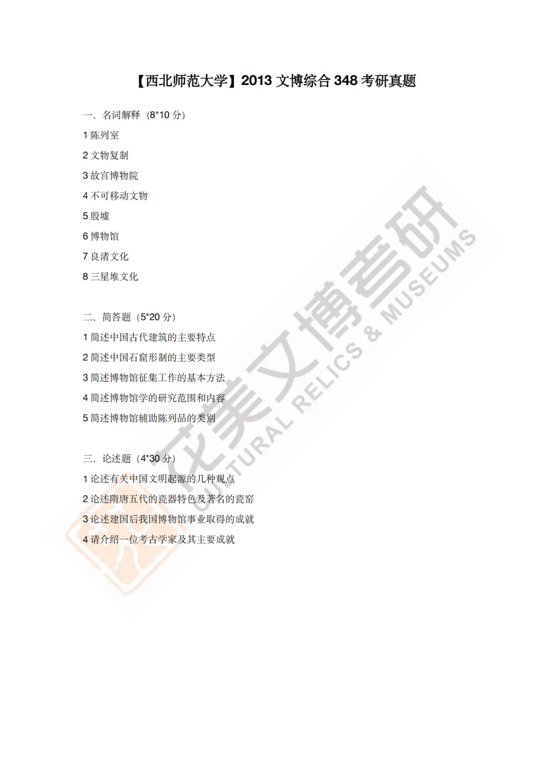 【西北师范大学】文博考研历年真题2011〜2026-第4张图片-四季读书网