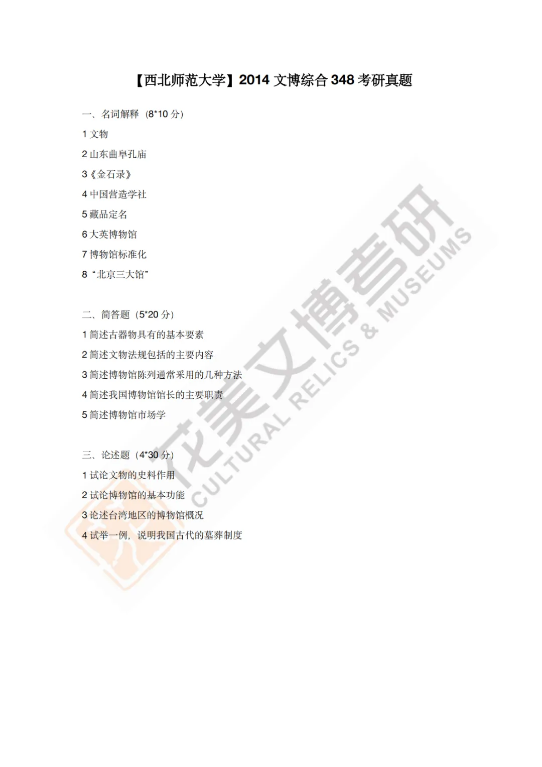 【西北师范大学】文博考研历年真题2011〜2026-第5张图片-四季读书网