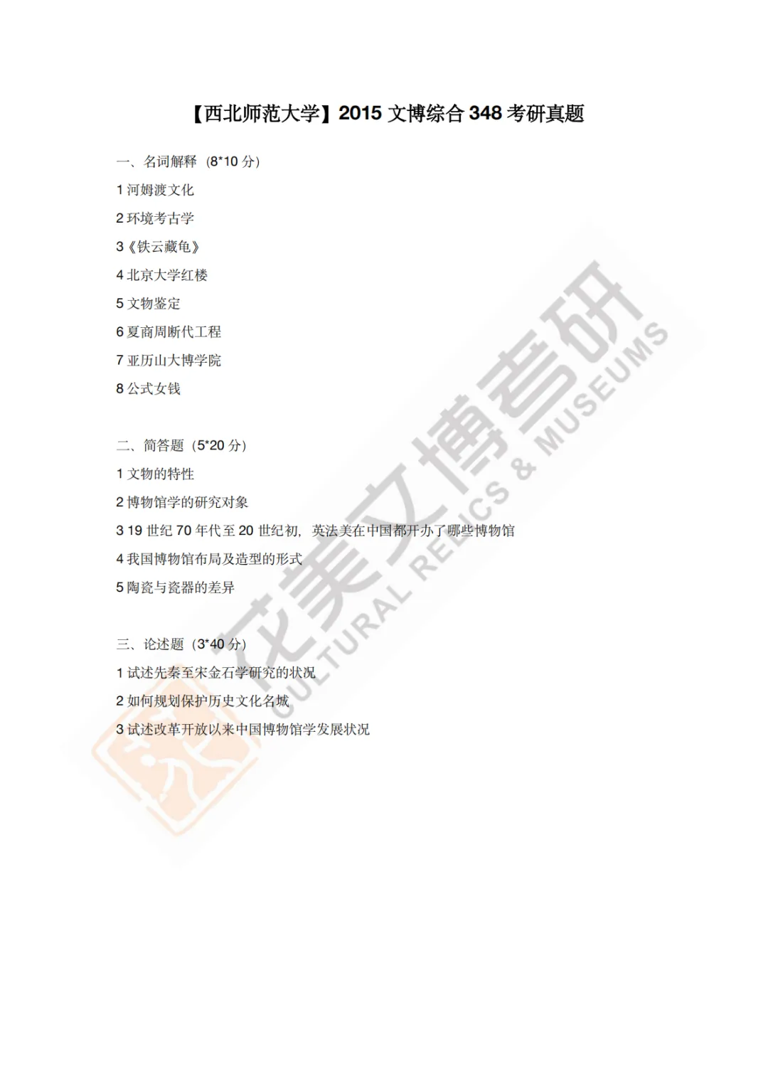 【西北师范大学】文博考研历年真题2011〜2026-第6张图片-四季读书网