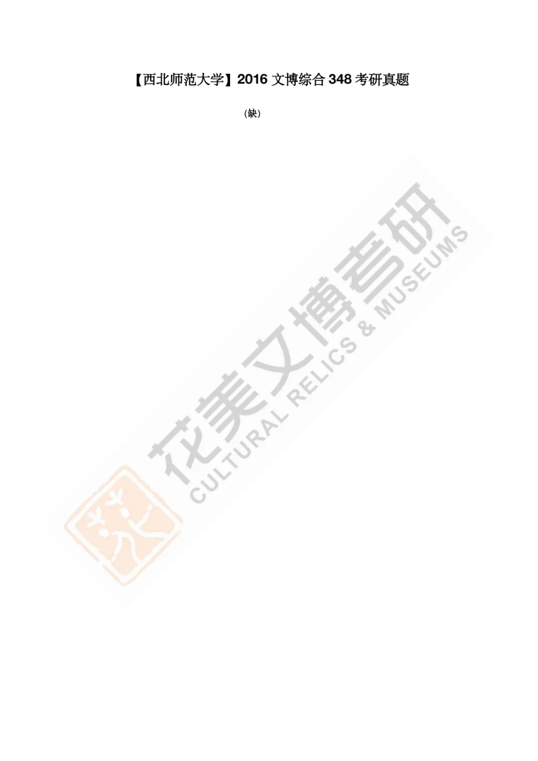 【西北师范大学】文博考研历年真题2011〜2026-第7张图片-四季读书网