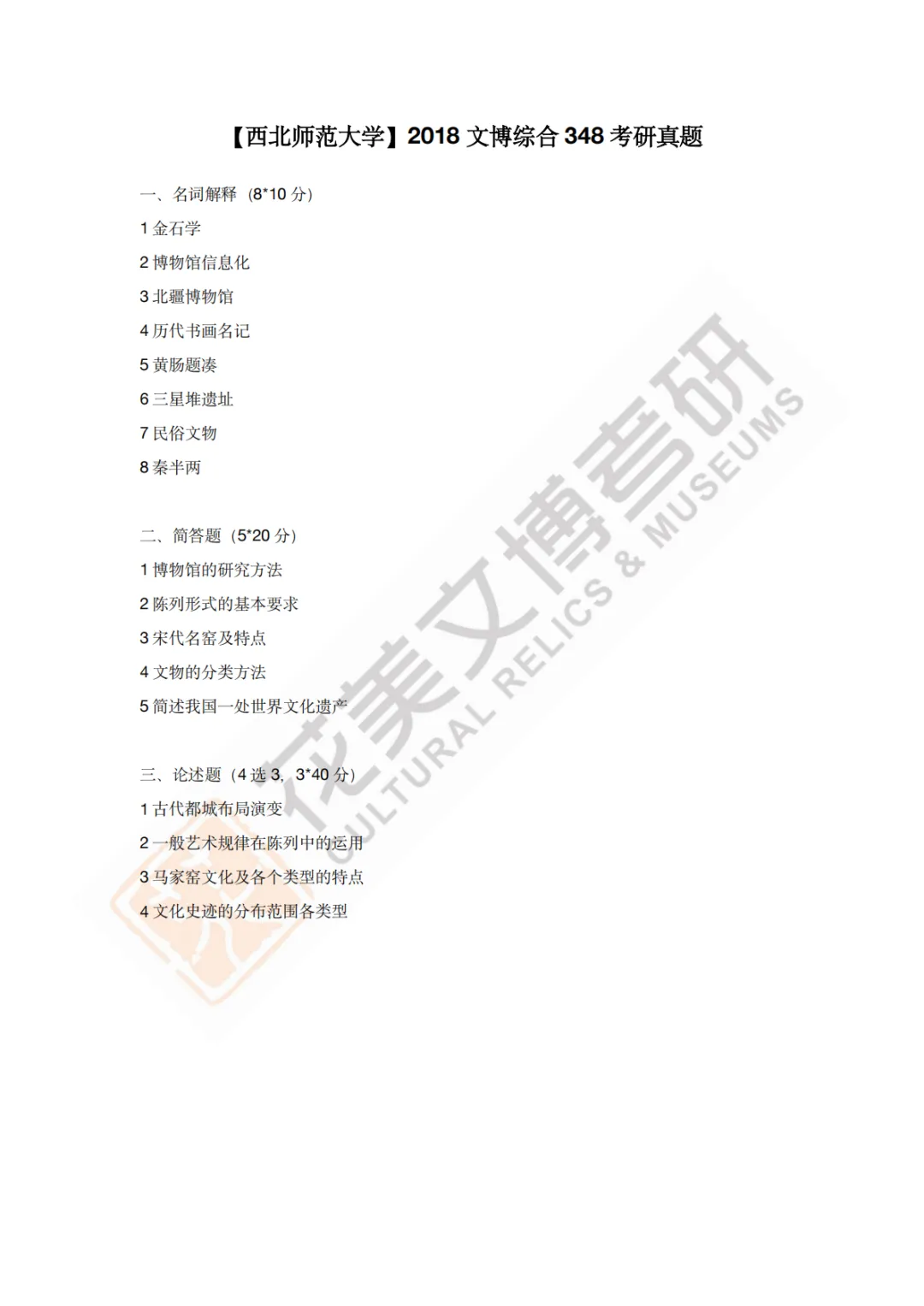 【西北师范大学】文博考研历年真题2011〜2026-第9张图片-四季读书网