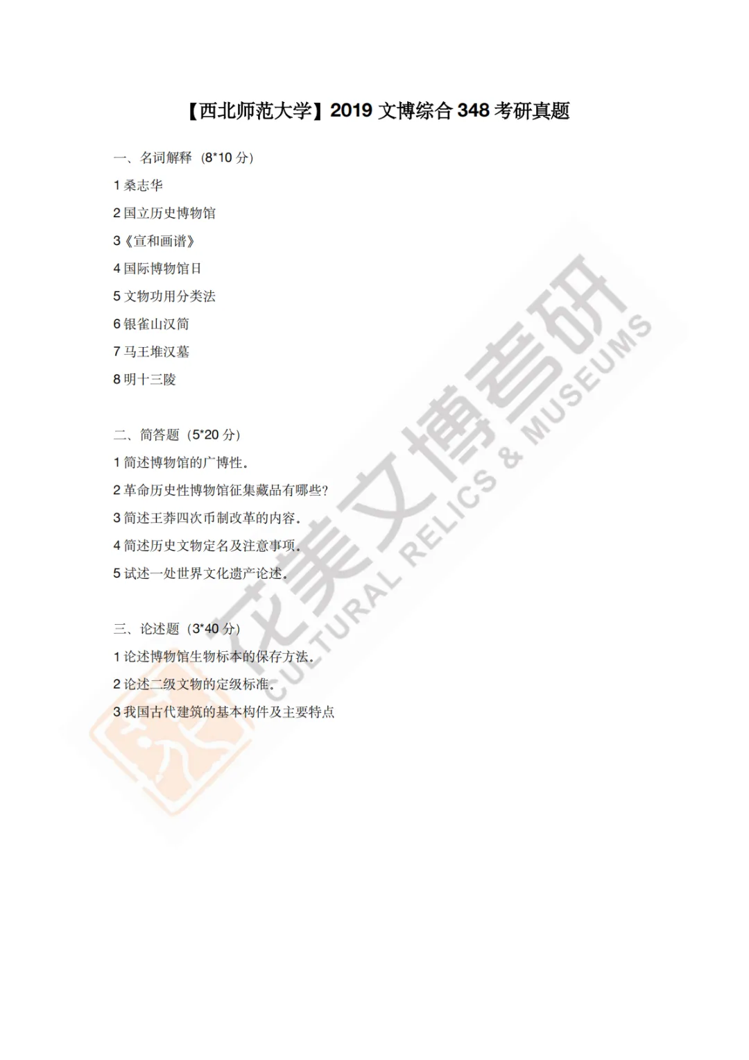 【西北师范大学】文博考研历年真题2011〜2026-第10张图片-四季读书网