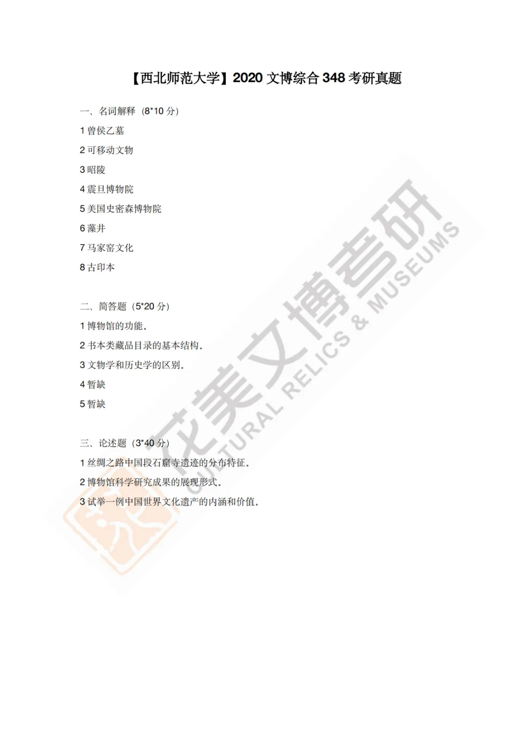 【西北师范大学】文博考研历年真题2011〜2026-第11张图片-四季读书网