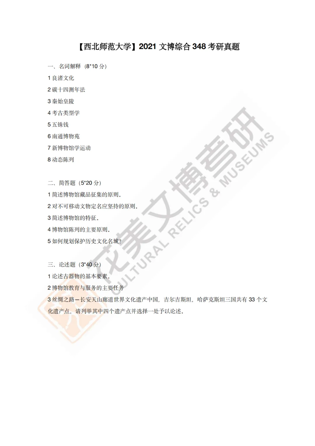 【西北师范大学】文博考研历年真题2011〜2026-第12张图片-四季读书网