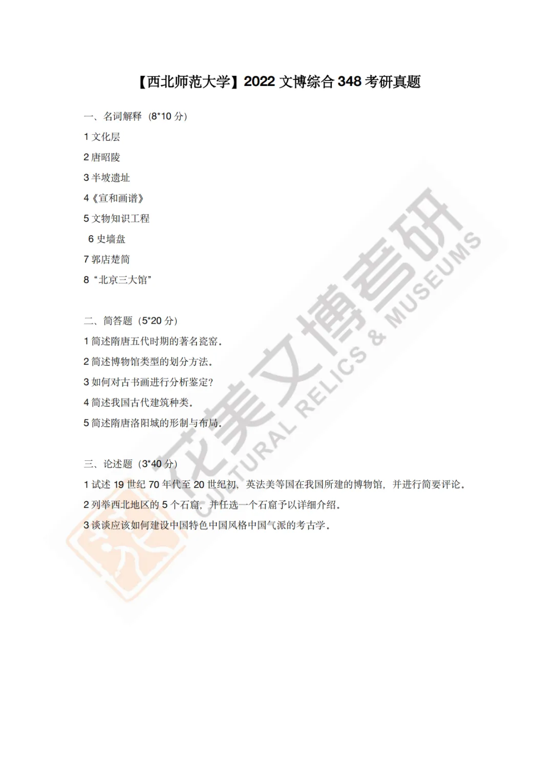 【西北师范大学】文博考研历年真题2011〜2026-第13张图片-四季读书网