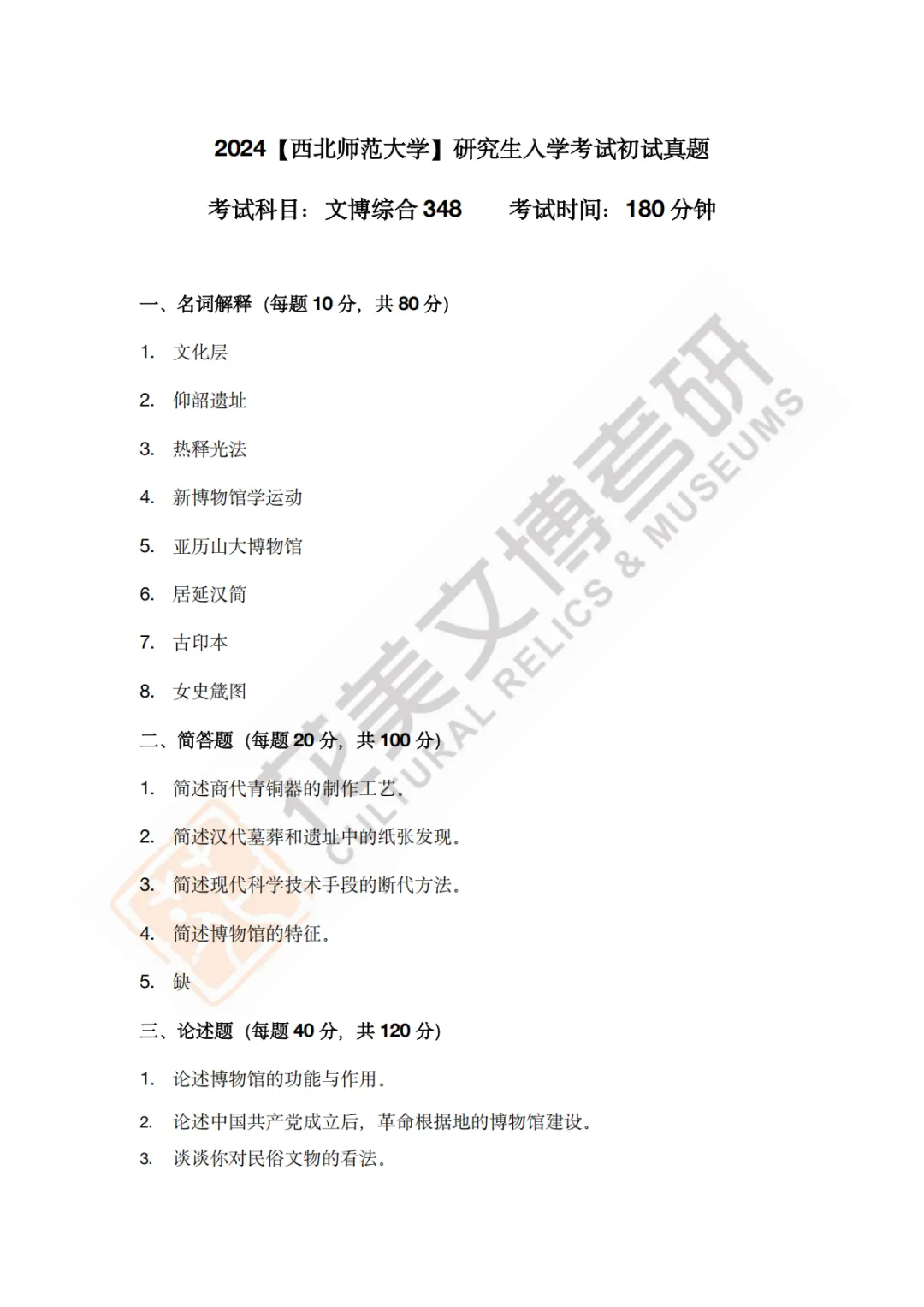 【西北师范大学】文博考研历年真题2011〜2026-第15张图片-四季读书网