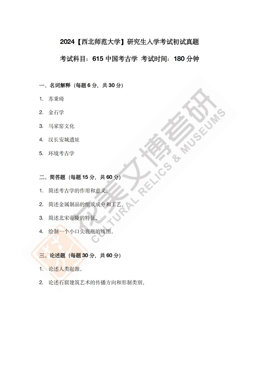 【西北师范大学】文博考研历年真题2011〜2026-第16张图片-四季读书网