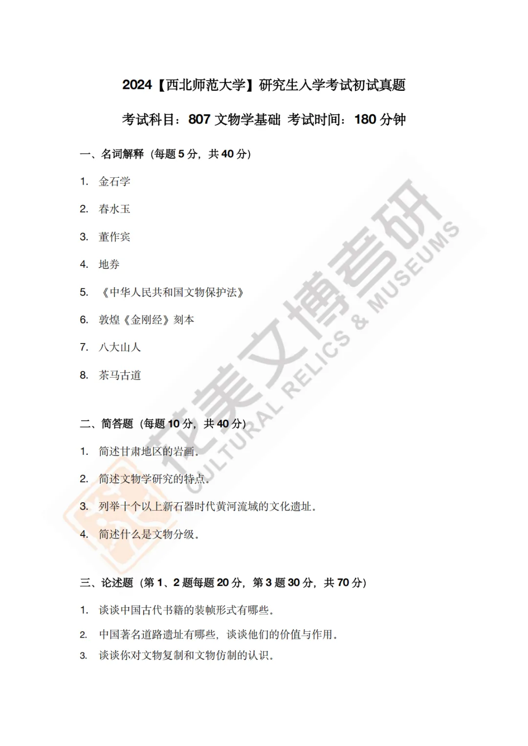 【西北师范大学】文博考研历年真题2011〜2026-第17张图片-四季读书网