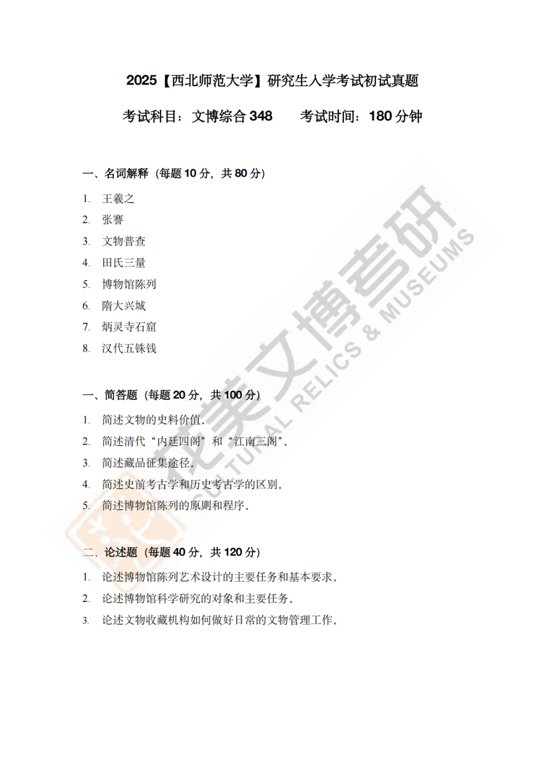 【西北师范大学】文博考研历年真题2011〜2026-第18张图片-四季读书网