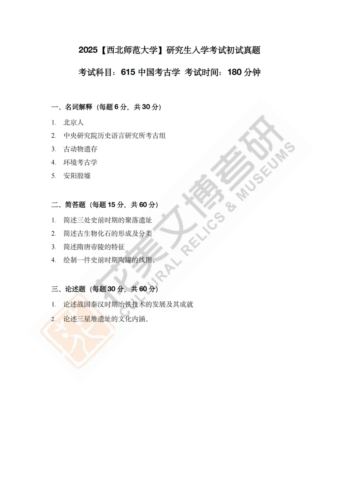 【西北师范大学】文博考研历年真题2011〜2026-第19张图片-四季读书网