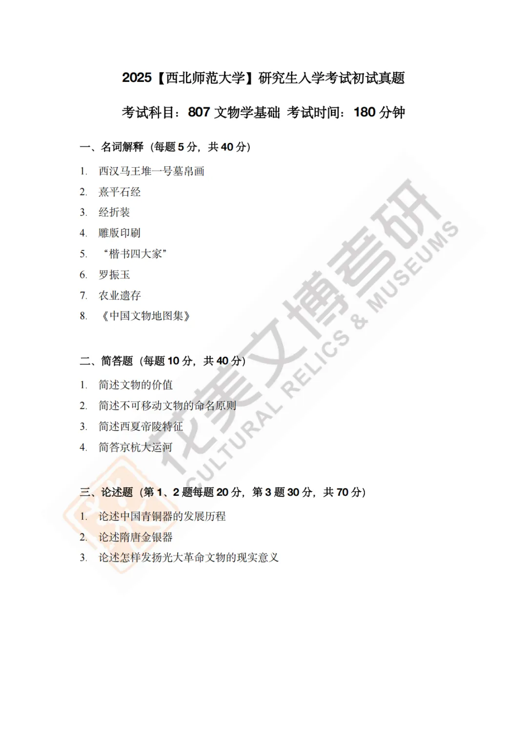 【西北师范大学】文博考研历年真题2011〜2026-第20张图片-四季读书网