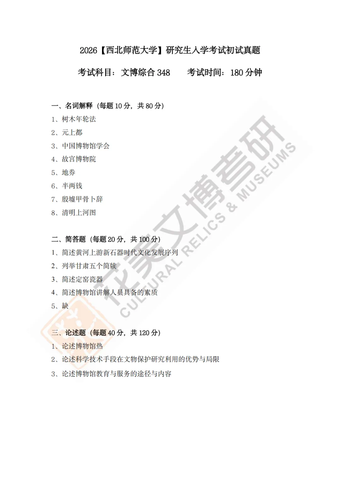 【西北师范大学】文博考研历年真题2011〜2026-第21张图片-四季读书网