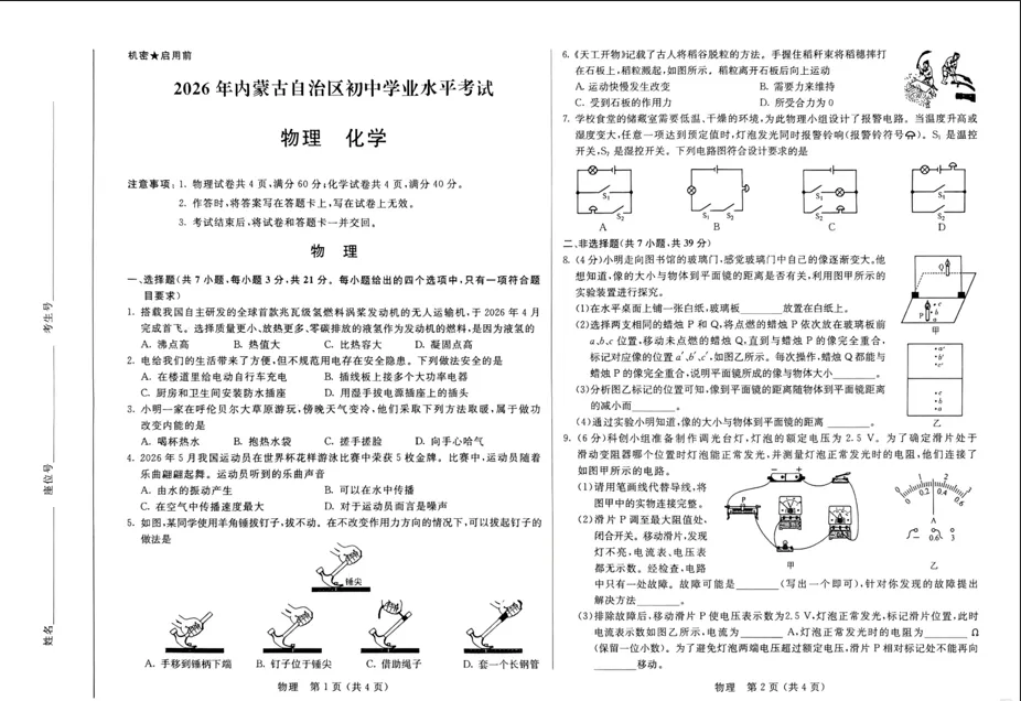 2026年内蒙古中考物理试题-第1张图片-四季读书网