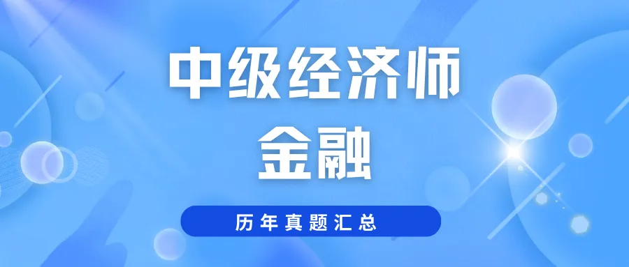 中级经济师金融往年真题,通过做题把握学习方向!-第1张图片-四季读书网